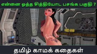 Tamil Audio Sex Story – Tamil Kama kathai – Ennai ootha en chithiyoda Pasangal part – 7