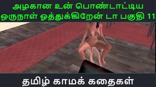Tamil Audio Sex Story – Tamil Kama kathai – Un azhakana pontaatiyaa oru naal oothukrendaa part – 11