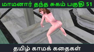 Tamil Audio Sex Story – Tamil Kama kathai – Maamanaar Thantha Sugam part – 51